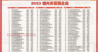 性感美女自己抠自己的尿眼权威发布丨2023绍兴市百强企业公布，长业建设集团位列第18位
